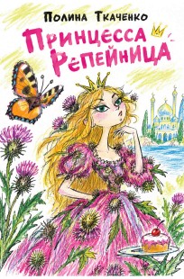 Обложка книги Принцесса Репейница