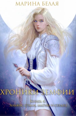 Обложка книги Хроники Земфии. Книга 4. Альянс стали, магии и сердец