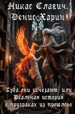 Обложка книги Куда они исчезают, или Реальная история о призраках из прошлого