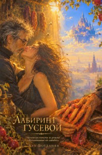 Обложка книги Лабиринт Гусевой