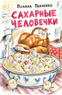 Обложка книги Сахарные человечки