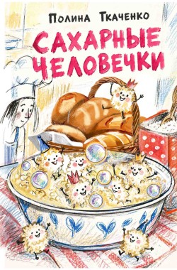Обложка книги Сахарные человечки