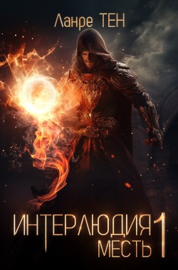 Обложка книги Интерлюдия 1. Месть