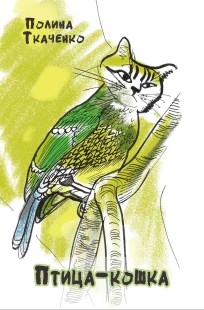 Обложка книги Птица-кошка