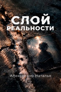 Обложка книги Слой реальности