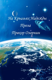 Обложка книги На Крыльях Надежды: Проза