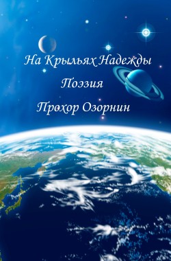 Обложка книги На Крыльях Надежды: Поэзия