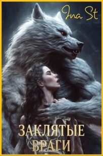 Обложка книги Заклятые враги