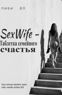 Обложка книги SexWife - таблетка семейного счастья