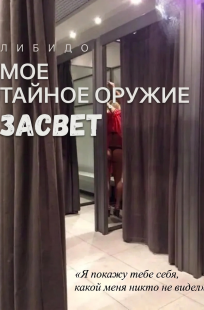 Обложка книги Моё тайное оружие ЗАСВЕТ