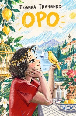 Обложка книги Оро