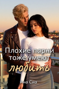 Обложка книги Плохие парни тоже умеют любить