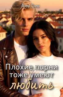 Обложка книги Плохие парни тоже умеют любить