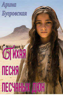 Обложка книги Тихая песня песчаных бурь