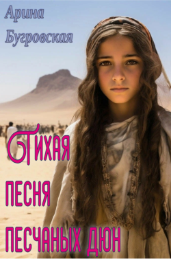 Обложка книги Тихая песня песчаных бурь