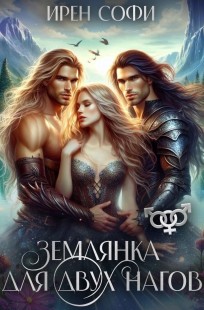 Обложка книги Землянка для двух нагов