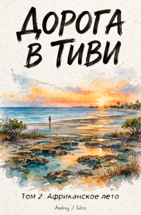 Обложка книги Дорога в Тиви. Том 2. Африканское лето