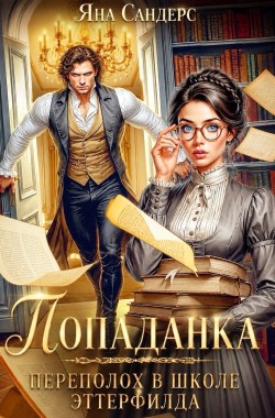 Обложка книги Попаданка. Переполох в школе Эттерфилда