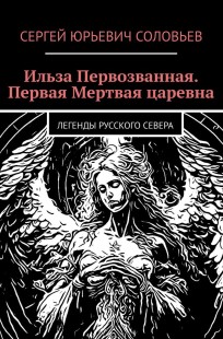 Обложка книги ИЛЬЗА ПЕРВОЗВАННАЯ. ПЕРВАЯ МЕРТВАЯ ЦАРЕВНА