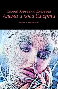 Обложка книги АЛЬМА И КОСА СМЕРТИ