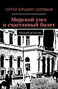 Обложка книги МОРСКОЙ УЗЕЛ И СЧАСТЛИВЫЙ БИЛЕТ