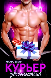 Обложка книги Курьер удовольствий