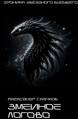 Обложка книги Змеиное логово