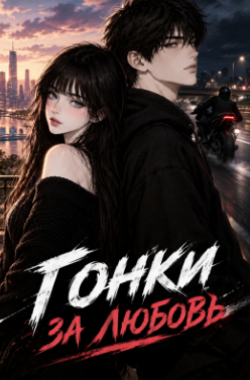 Обложка книги Гонки за любовь