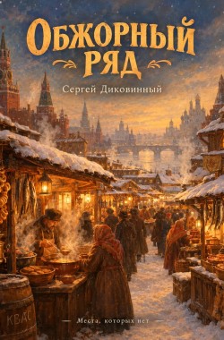 Обложка книги Обжорный ряд
