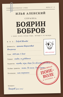 Обложка книги Боярин Бобров: Ветеринар поневоле