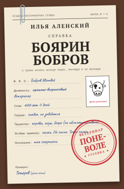 Обложка книги Боярин Бобров: Ветеринар поневоле