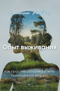 Обложка книги Опыт выживания. Как простить обидчика и жить полноценной жизнью