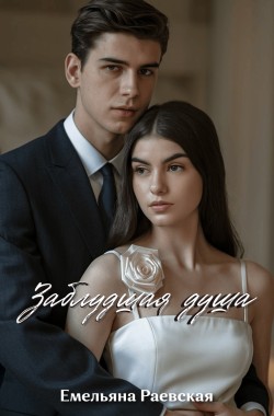 Обложка книги Заблудшая душа