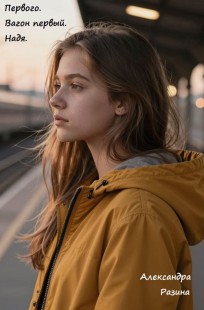 Обложка книги Первого. Вагон первый. Надя.