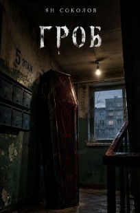 Обложка книги Гроб
