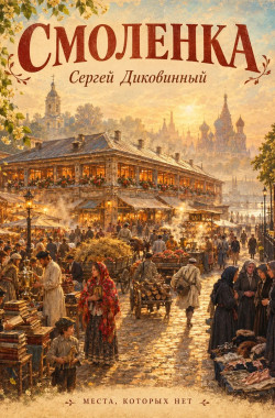 Обложка книги Смоленка