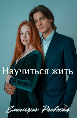 Обложка книги Научиться жить