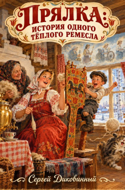 Обложка книги Прялка