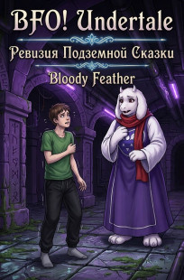 Обложка книги BFO! Undertale: Ревизия Подземной Сказки