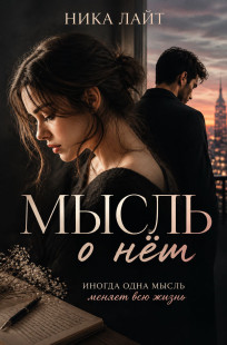 Обложка книги Мысль о нём