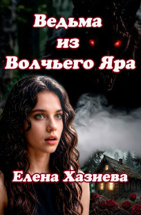 Обложка книги Ведьма из Волчьего Яра