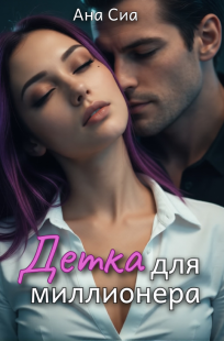 Обложка книги Детка для миллионера