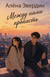 Обложка книги Между нами пропасть