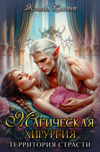 Обложка книги Магическая хирургия - территория страсти