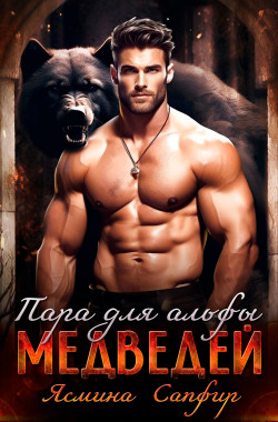 Обложка книги Пара для альфы медведей