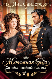 Обложка книги Мятежная вдова. Хозяйка швейной фабрики