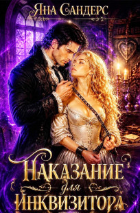 Обложка книги Наказание для инквизитора
