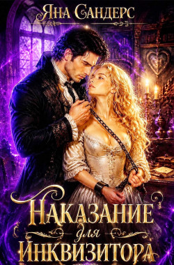 Обложка книги Наказание для инквизитора