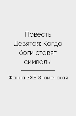 Обложка книги Повесть Девятая: Когда боги ставят символы