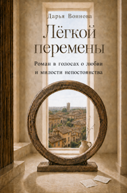 Обложка книги Лёгкой перемены